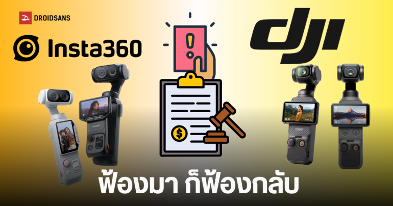 เปิดศึกกล้องแอคชันแคม Insta360 ฟ้องกลับ DJI ละเมิดสิทธิบัตร 5 รายการ รวบตึงเทคโนโลยีกันสั่นและกล้อง 360 องศา