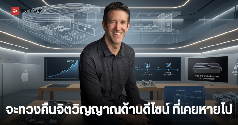 John Ternus ซีอีโอคนใหม่ Apple เตรียมปรับโครงสร้างทีมออกแบบใหม่ ฟื้นจิตวิญญาณงานดีไซน์