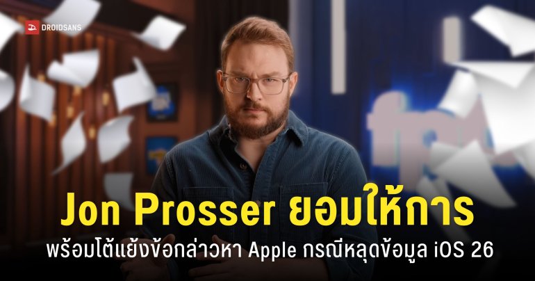 Jon Prosser ยื่นหลักฐานและให้ความร่วมมือ ‘ส่งคำให้การ’ ต่อคดีที่ Apple ยื่นฟ้องในคดีหลุดดีไซน์ Liquid Glass