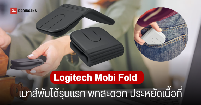 เปิดตัว Logitech Mobi Fold เมาส์ไร้สายพับครึ่งได้ พกง่าย หนัก 79 กรัม ตอบโจทย์สาย Work from Anywhere
