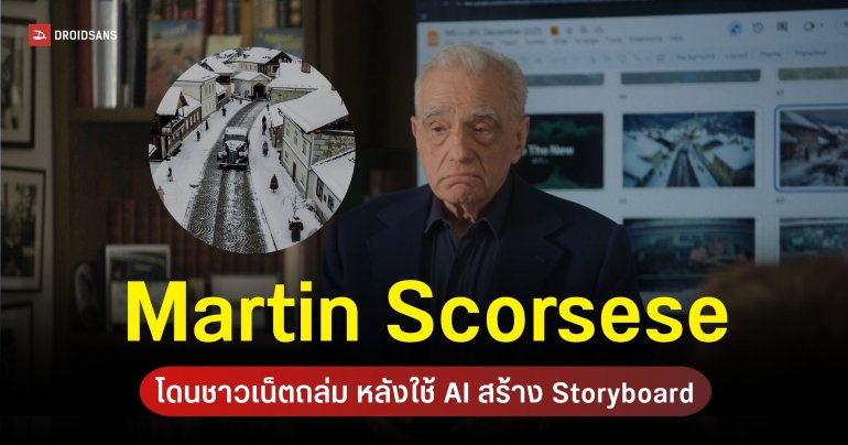Martin Scorsese ร่วมงาน Black Forest Labs สนับสนุนใช้ AI เป็นเครื่องมือช่วยสร้างภาพยนตร์