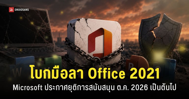 Microsoft เตรียมยุติการสนับสนุน Office 2021 เดือนตุลาคม 2026 ลอยแพ 100%