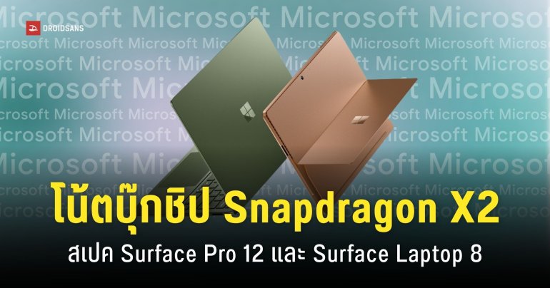 Microsoft เปิดตัว Surface Laptop 8 และ Surface Pro 12 ชิป Snapdragon X2 แรงกว่าเดิม แบตอึดกว่าเดิม