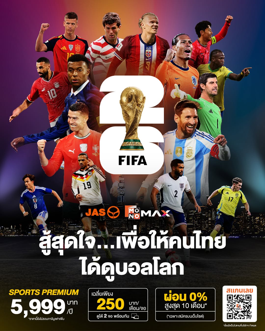 เปิดราคาแพ็กเกจดูสด “บอลโลก-พรีเมียร์ลีก 2026” ผ่านแอป Monomax เหมารายปี 6,490 บาท