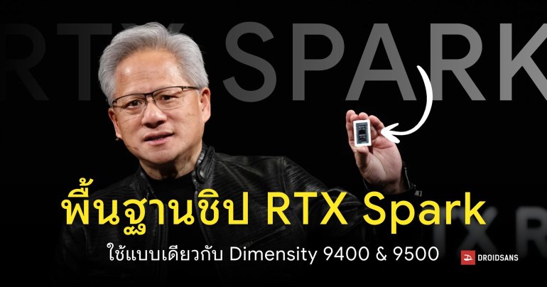 NVIDIA ดัดแปลงชิป RTX Spark โดยใช้พื้นฐานซีพียู Cortex-X925 แบบเดียวกับ vivo X300 Pro