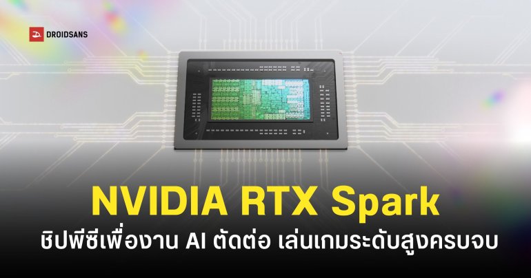 NVIDIA เปิดตัวชิป RTX Spark สำหรับ PC เน้นรันงาน AI บน Device พลังประมวลผลระดับ Server บน Notebook