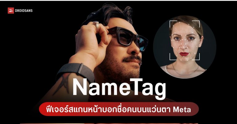 Meta ซุ่มพัฒนา NameTag แว่นตาอัจฉริยะที่ใช้ AI จำใบหน้าคนได้แบบเรียลไทม์