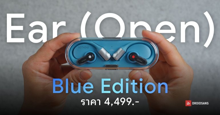 หูฟังไร้สาย Nothing Ear (open) Blue Edition สีใหม่ ดีไซน์ล้ำ เบาเพียง 8.1 กรัม เปิดราคา 4,499 บาท