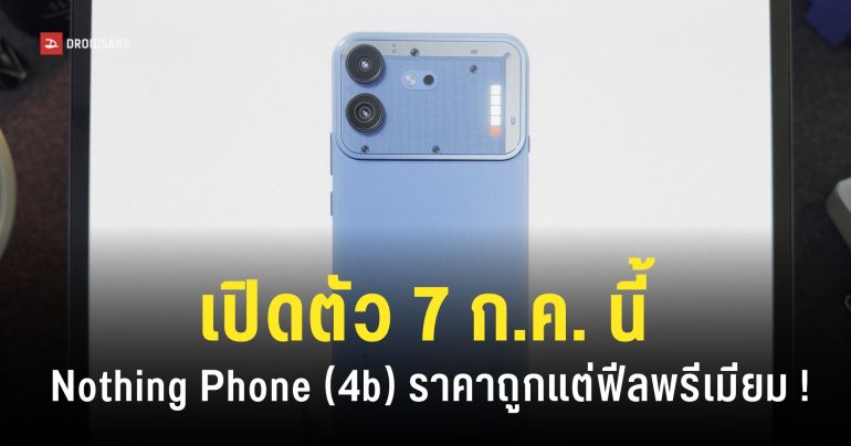Nothing Phone (4b) เปิดตัว 7 ก.ค. 69 พร้อมเผยภาพดีไซน์ และสเปคชิป Snapdragon