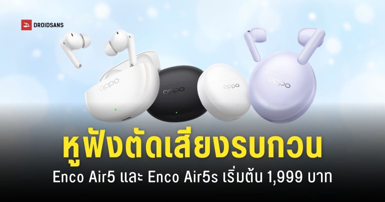 ราคา OPPO Enco Air5 และ Enco Air5s หูฟังพร้อมโหมด ANC ขั้นสูง สวมใส่สบาย เบสแน่น ใช้งานยาวนาน