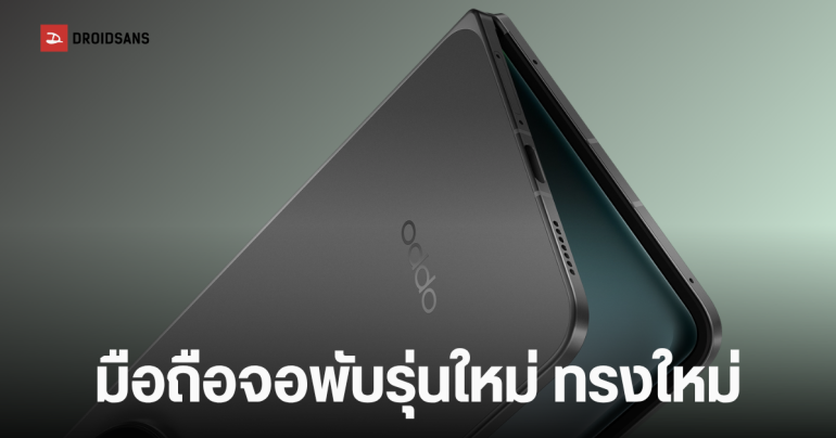OPPO Find N7 Wide มือถือพับได้รุ่นใหม่ จอไร้รอยยับ กล้องแนวนอน จอนอก 5.5 นิ้ว