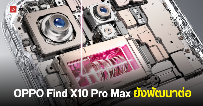 OPPO Find X10 Pro Max ยังไม่โดนพับ เตรียมจัดเต็มกล้อง Periscope 200MP แบต 7,000 mAh