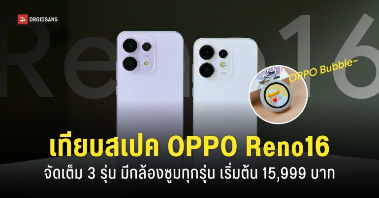 สเปค OPPO Reno16 F 5G, Reno16 5G และ Reno16 Pro 5G และอุปกรณ์เสริม OPPO Bubble