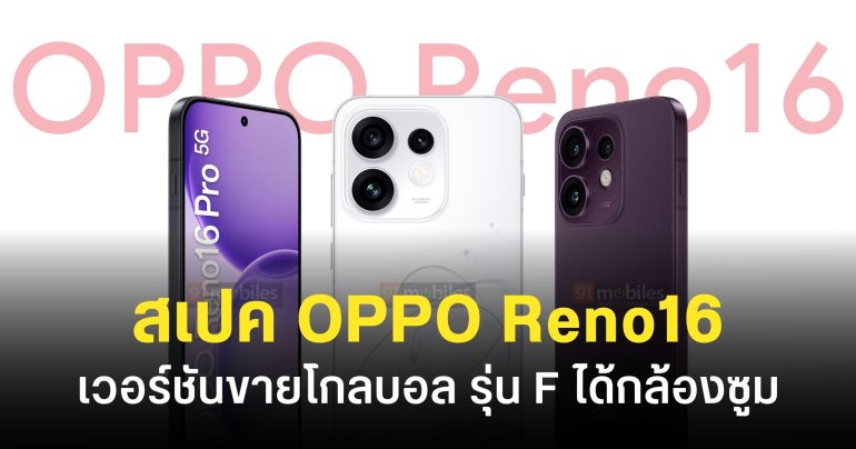 สเปค OPPO Reno16 F, Reno16 และ Reno16 Pro เตรียมวางขายในไทย เร็วๆ นี้