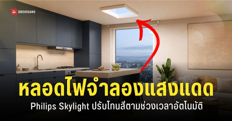 Philips Skylight ไฟ LED จำลองแสงแดดธรรมชาติ ปรับความสว่างอัตโนมัติ มีรุ่นเสริม UV-B