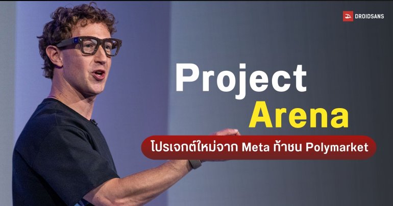 Meta ซุ่มพัฒนา Arena แอปพลิเคชันทำนายผล Prediction Market ท้าชน Polymarket