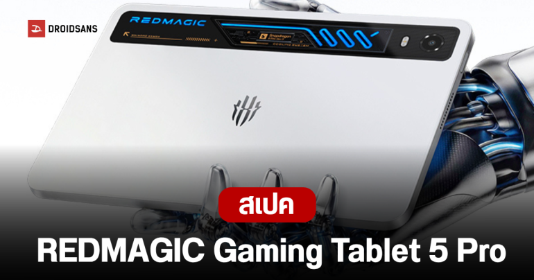เปิดตัว REDMAGIC Gaming Tablet 5 Pro ว่าที่ REDMAGIC Astra 2 แท็บเล็ตเกมมิ่งหน้าจอ 9 นิ้ว มีระบบระบายความร้อนด้วยของเหลว