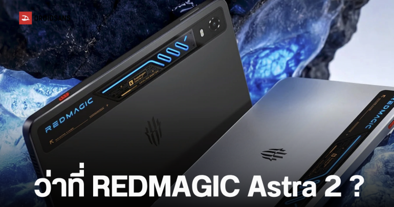 REDMAGIC เผยดีไซน์ Gaming Tablet 5 Pro แท็บเล็ตเกมมิงรุ่นใหม่ มีระบบระบายความร้อนด้วยน้ำและไฟ RGB เปิดตัว 30 มิ.ย.นี้