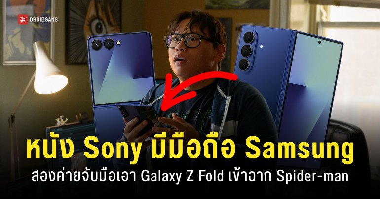 Spider-Man ภาคใหม่มีตัวละครใช้ Samsung Galaxy Z Fold และ Galaxy Watch
