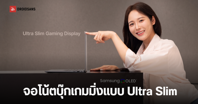 Samsung Display ขนทัพจอ OLED, QD-OLED เพื่อเกมมิ่ง จัดเต็ม 16 รุ่น ตั้งแต่ 8.8 – 49 นิ้ว โชว์ในงาน COMPUTEX 2026