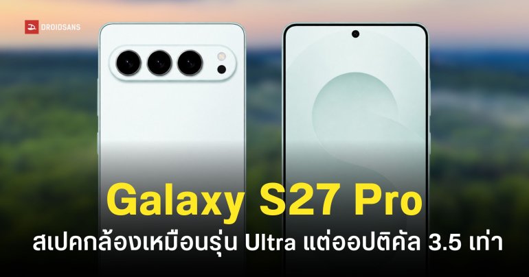 สเปคกล้อง Samsung Galaxy S27 Pro ความละเอียดสูง 200MP เหมือนรุ่น Ultra พร้อมกล้องซูมออปติคัล 3.5 เท่า
