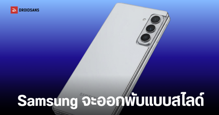 Samsung ซุ่มพัฒนา Galaxy Z Slide สมาร์ทโฟนม้วนได้หน้าจอ 10 นิ้ว คาดเปิดตัวปี 2028