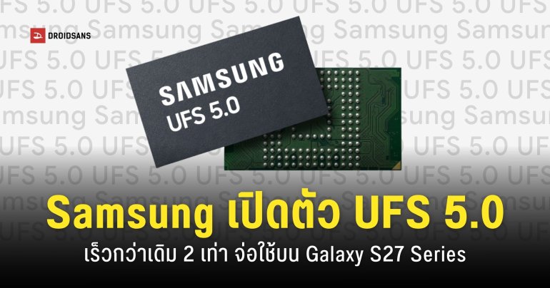 Samsung เปิดตัวสตอเรจ UFS 5.0 เร็วกว่ามาตรฐาน UFS 4.1 มากถึง 2 เท่า