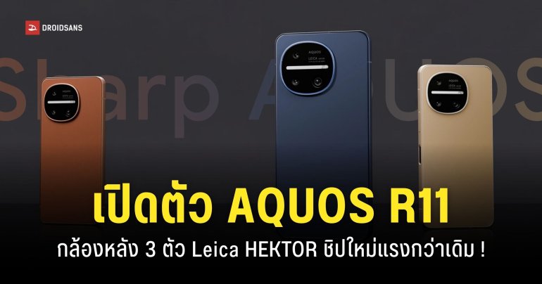 สเปค Sharp AQUOS R11 กล้อง LEICA พร้อมเลนส์ซูม ชิป Snapdragon 8s Gen 4 หน้าจอ 240Hz