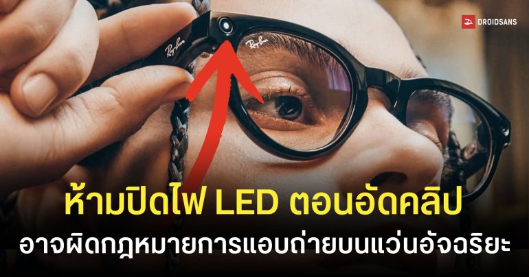 รัฐเพนซิลเวเนีย จ่อเอาผิดคนดัดแปลง Smart Glasses (แว่นอัจฉริยะ) ห้ามปิดไฟเตือนตอนอัดวิดีโอเด็ดขาด