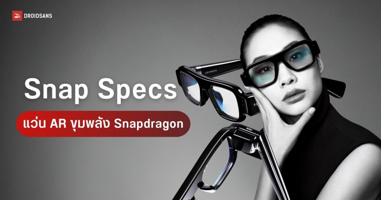 Snap Specs แว่น AR ดีไซน์หนาเตอะ ยัดสเปคเต็มพิกัดในราคาเปิดราว 72,000 บาท