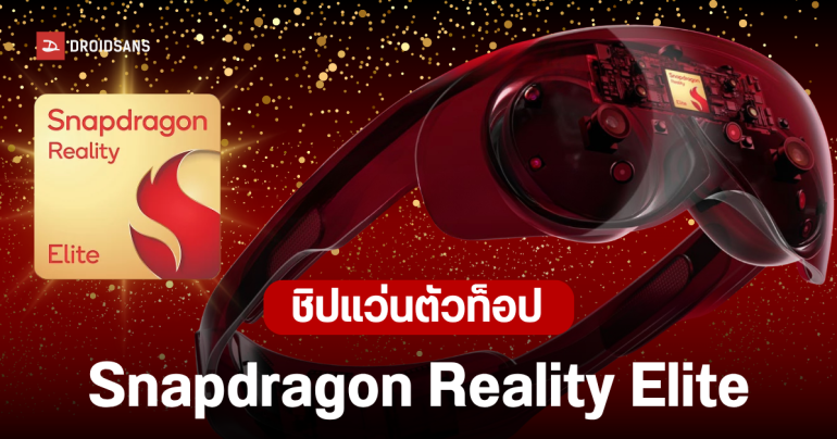 เปิดตัว Snapdragon Reality Elite ชิปเซ็ตระดับพรีเมียม ขับเคลื่อนแว่น XR, VR, AR โลกแห่งอนาคต คมชัด 4K