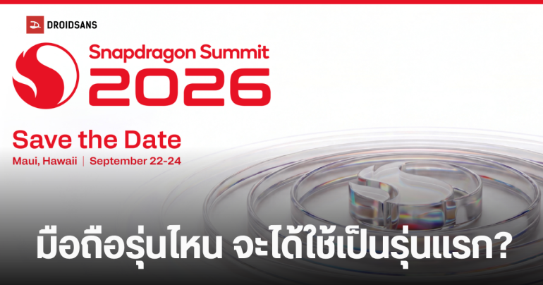 Qualcomm คอนเฟิร์มจัดงาน Snapdragon Summit 2026 เตรียมเปิดตัว Snapdragon 8 Elite Gen 6 วันที่ 22-24 ก.ย.นี้