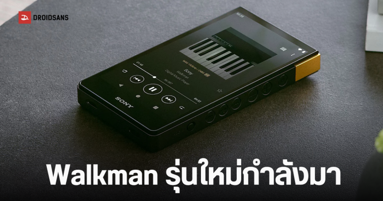 Sony NW-ZX900 เครื่องเล่นเพลง Walkman รุ่นใหม่ เตรียมเปิดตัวปลายปี 2026 นี้ เร็วแรงกว่าเดิม 2 เท่า