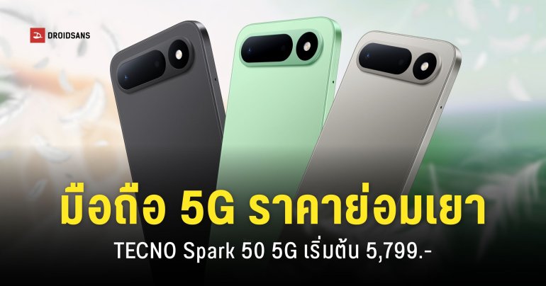 สเปค TECNO SPARK 50 5G จอใหญ่ แบตอึด ชาร์จเร็ว ใช้งานต่อเนื่องลื่นไหล ราคา 5,799 บาท