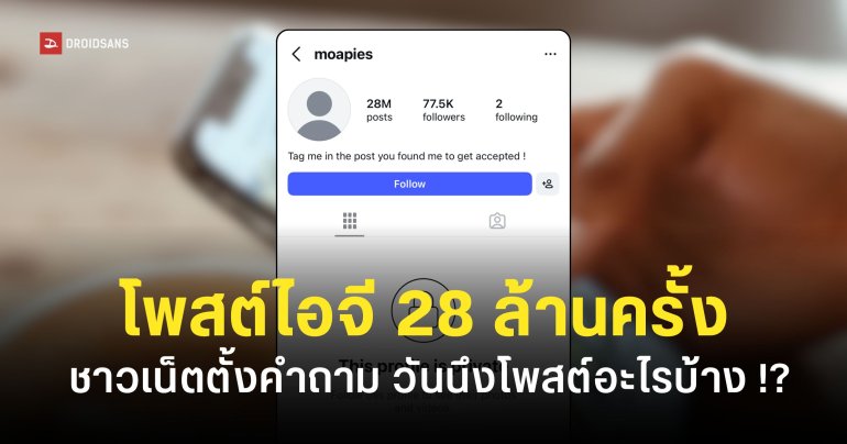 ใช้ไอจีคุ้มกว่าใคร แอ็คเคานต์ moapies โพสต์รูปไปแล้วเกือบ 29 ล้านครั้ง