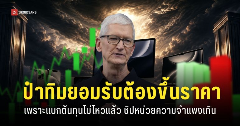 iPhone จะแพงขึ้น Tim Cook ยอมรับว่า ‘แบกต้นทุนไม่ไหว’ จนอาจกระทบราคาเปิดตัวสินค้าใหม่ ๆ