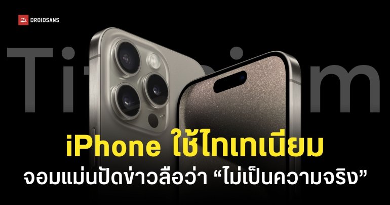 จอมแม่นโต้ข่าวลือ “iPhone จะกลับไปใช้ไทเทเนียม” ไม่เป็นความจริง เพราะเครื่องจะร้อน