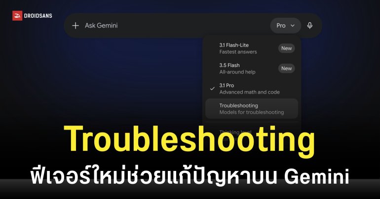 Google เผลอปล่อยโหมด ‘Troubleshooting’ บน Gemini ช่วยแก้สารพัดปัญหาแบบสเตปบายสเตป