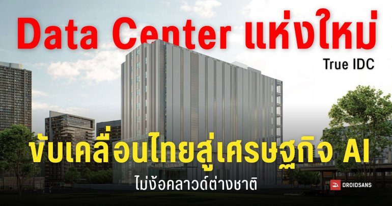 True IDC ทุ่มเงินลงทุน 6 พันล้านบาท เปิดดาต้าเซ็นเตอร์แห่งที่ 7 ในกรุงเทพฯ รองรับการเติบโตของ Cloud และ AI
