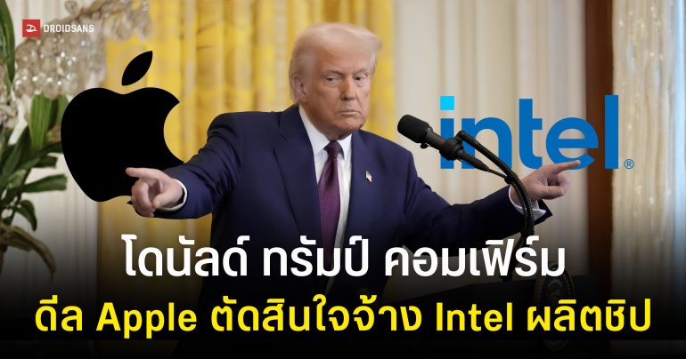 ทรัมป์ประกาศ Apple ปิดดีลจ้าง Intel ผลิตชิปในสหรัฐอเมริกา