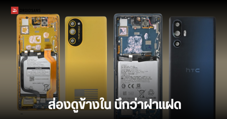 ชำแหละ Trump Mobile T1 สรุปนี่คือมือถืออเมริกัน หรือแค่ HTC U24 Pro ชุบสีทอง?