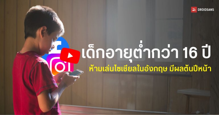 สหราชอาณาจักรประกาศแบนเด็กต่ำกว่า 16 ปีเล่นโซเชียล สกัดปัญหาซึมเศร้าในวัยรุ่น