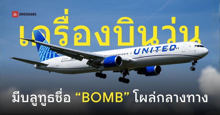 วุ่นวายยกลำ United Airlines หันเครื่องกลับกลางอากาศ เพราะเจอผู้โดยสารตั้งชื่อบลูทูธว่า “BOMB”