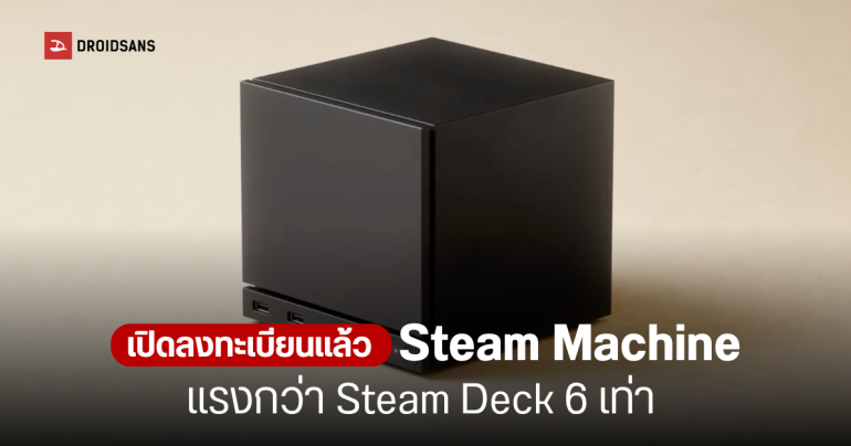 เปิดราคา Valve Steam Machine 2026 พีซีเกมมิ่งไซซ์มินิ ระบบปฏิบัติการ SteamOS เริ่มต้นราว 35,000 บาท