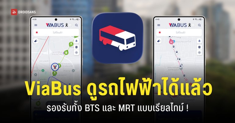แอป ViaBus อัปเดตใหม่ ‘ติดตามรถไฟฟ้าเรียลไทม์’ รองรับทั้ง BTS และ MRT