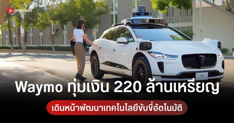 Waymo เข้าซื้อสนามทดสอบรถยนต์ไร้คนขับของ Apple ในรัฐแอริโซนา
