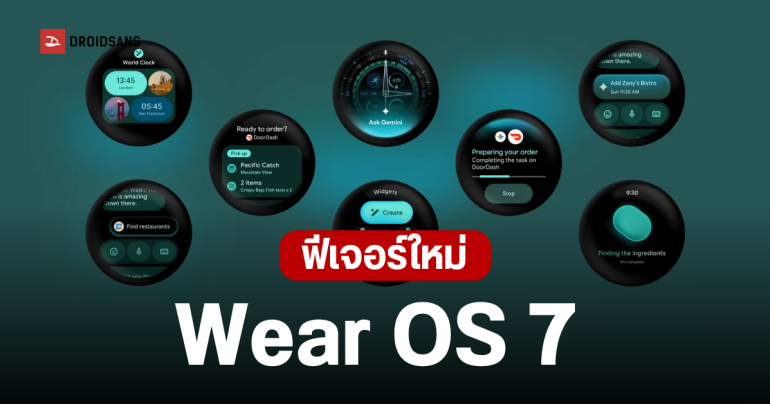 สรุปฟีเจอร์ Wear OS 7 อัปเดตใหม่ล่าสุดจาก Google ยกระดับสมาร์ทวอทช์ด้วยพลัง AI Gemini แบตเตอรี่อึดขึ้น 10%