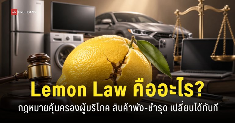 ครม. ไฟเขียวกฎหมาย Lamon Law คุ้มครองผู้บริโภคยิ่งขึ้น ‘สินค้าพังเปลี่ยนได้ทันที’ ไม่ต้องพิสูจน์เอง