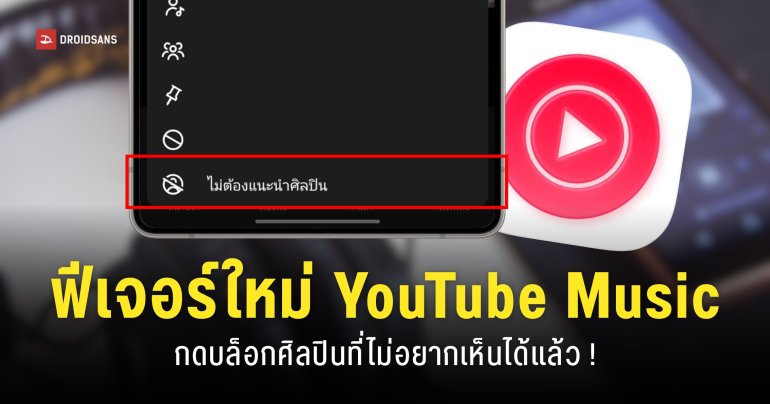 YouTube Music เพิ่มปุ่ม ‘ไม่ต้องแนะนำศิลปิน’ เพื่อเลี่ยงการมองเห็นศิลปินที่ไม่ต้องการฟังเพลง