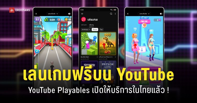 YouTube ปล่อยฟีเจอร์ Playables เกมออนไลน์เล่นฟรีบนแอป ไม่ต้องโหลด ไม่มีพรีเมียมก็เล่นได้